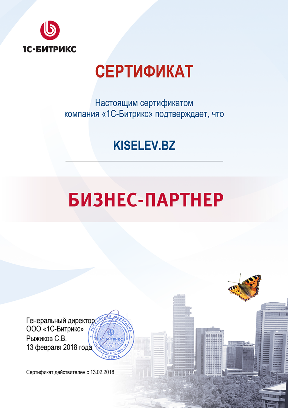 Сертификат партнёра по СРМ системам в Дагестанских Огнях